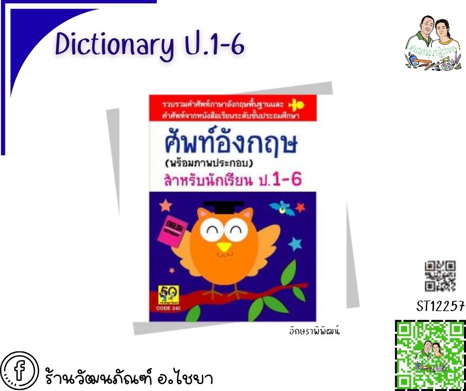 Dictionary ป.1-6 อักษราพิพัฒน์ เล่มสีม่วง นกฮูก