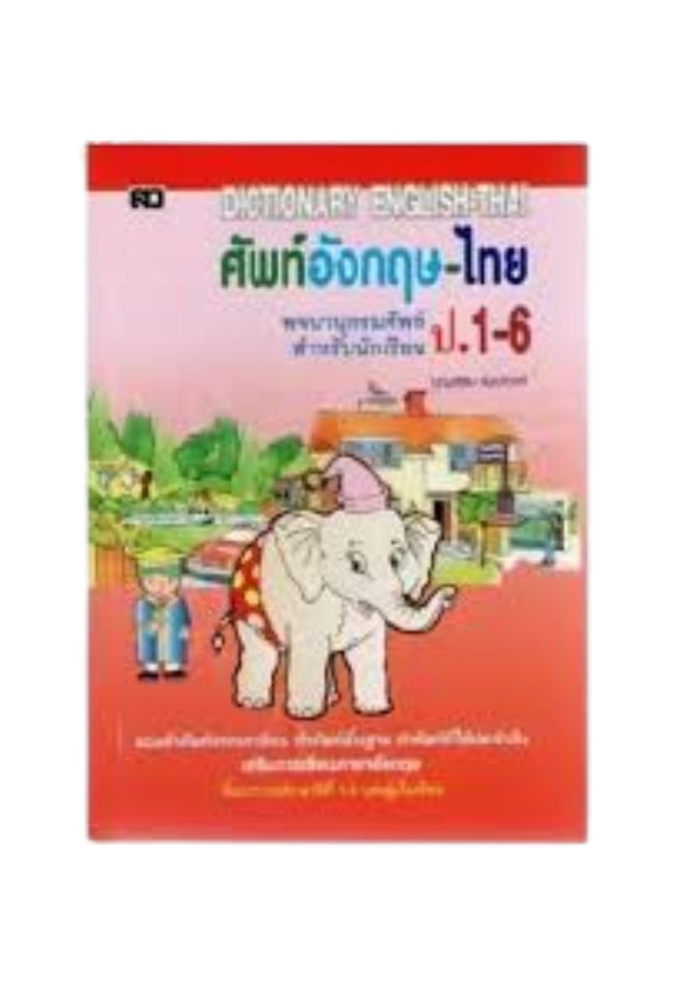Dictionary ป.1-6  สว เล่มสีแดง ช้าง