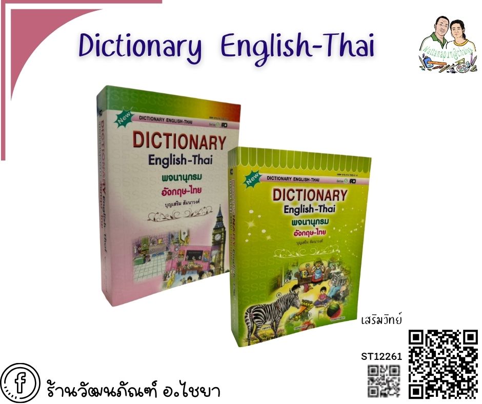 Dictionary สว เล่มสีขาว