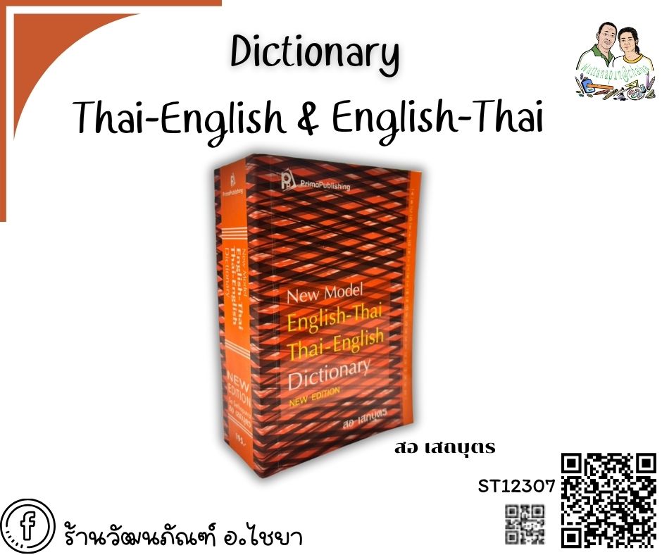 Dictionary อังกฤษ-ไทย ไทย-อังกฤษ Prima publishing
