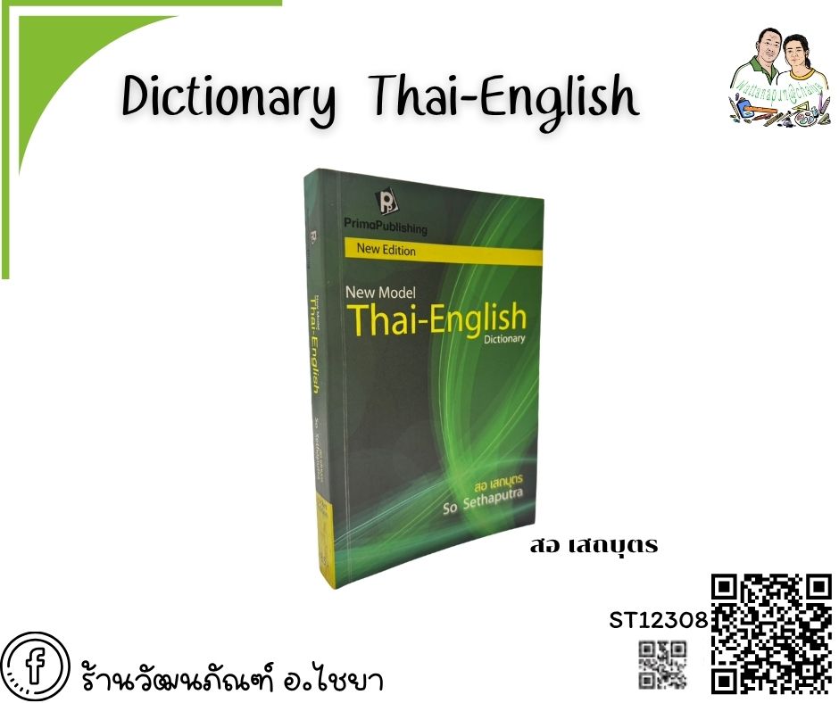 Dictionary ไทย-อังกฤษ Prima publishing