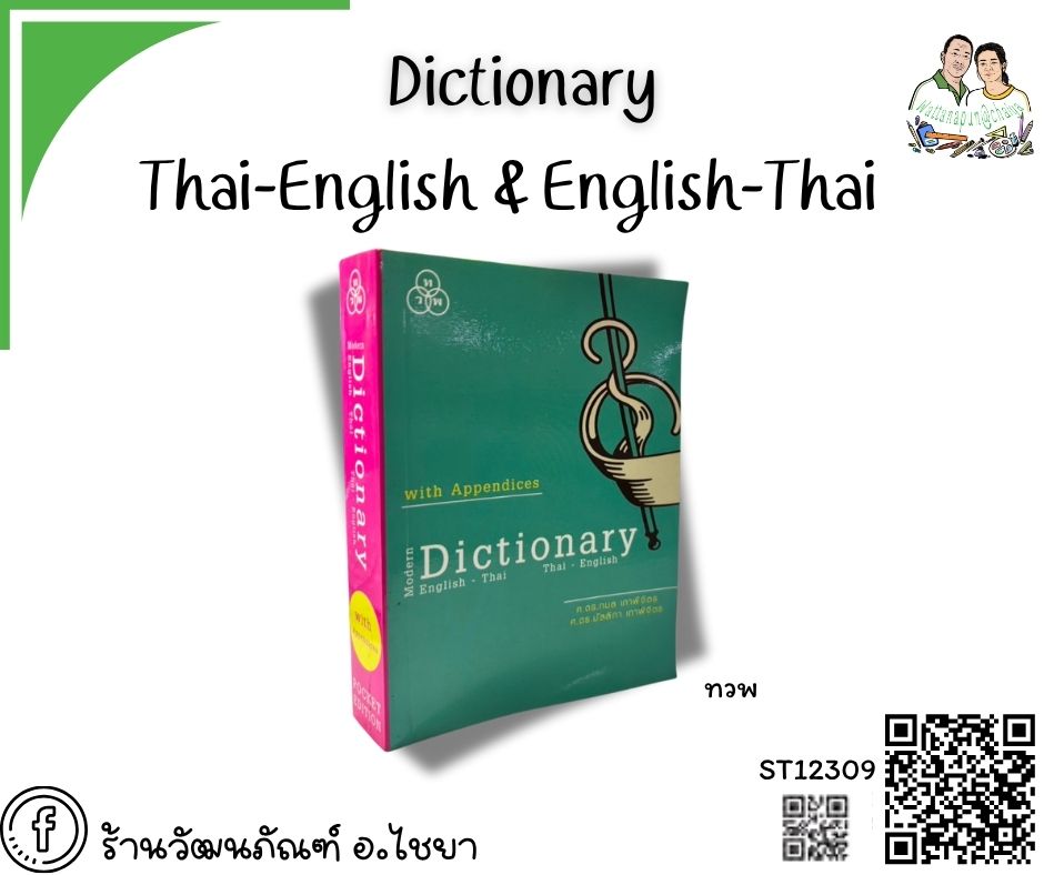 Dictionary อังกฤษ-ไทย ไทย-อังกฤษ ทวพ
