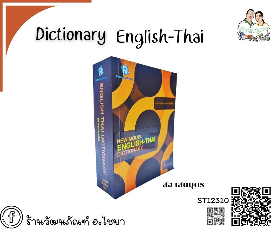 Dictionary อังกฤษ-ไทย Prima publishing
