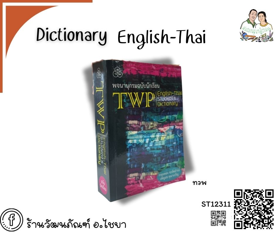 Dictionary อังกฤษ-ไทย ทวพ