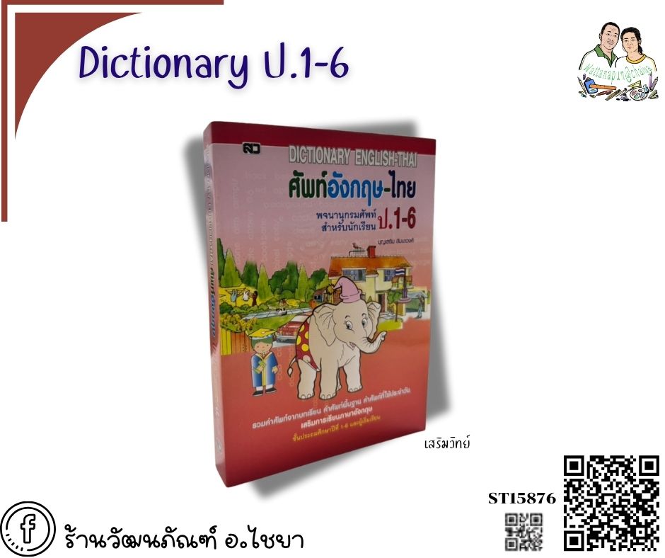 Dictionay อังกฤษ-ไทย ป.1-6 สว