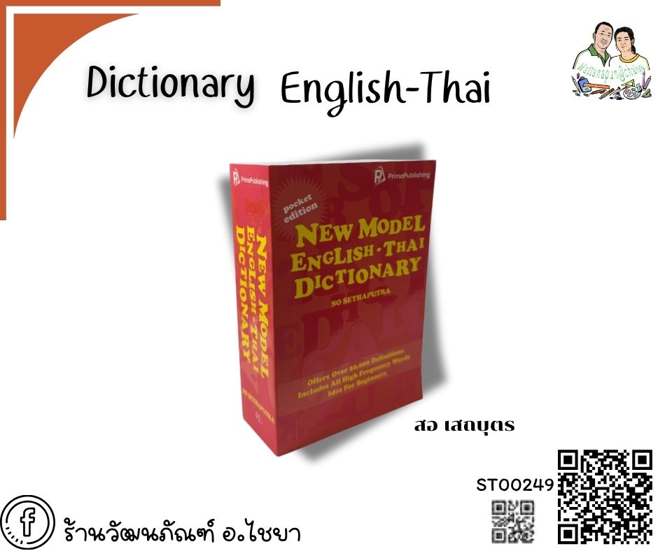 Dictionary อังกฤษ-ไทย สอ เสถบุตร