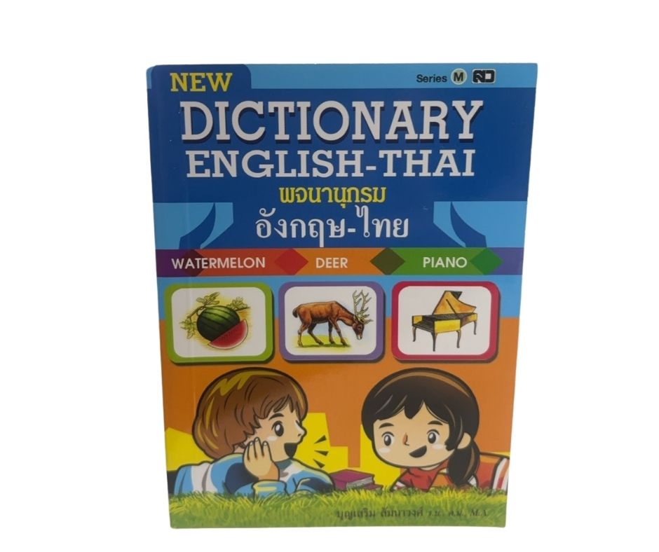 Dictionary อังกฤษ-ไทย เสริมวิทย์