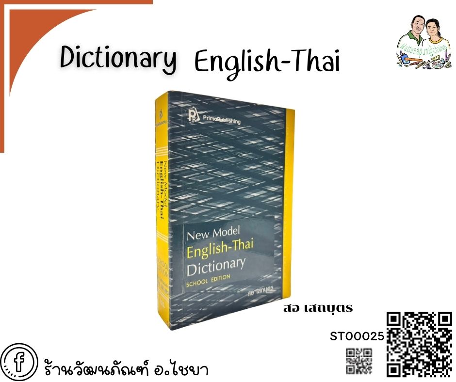 Dictionary อังกฤษ-ไทย Prima publishing