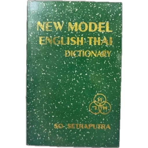 Dictionary อังกฤษ-ไทย  ทวพ