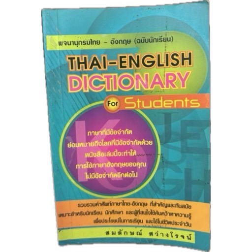 Dictionary ไทย-อังกฤษ เอเธน  