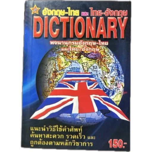 Dictionary อังกฤษ-ไทย  ไทย-อังกฤษ  เสริมวิทย์