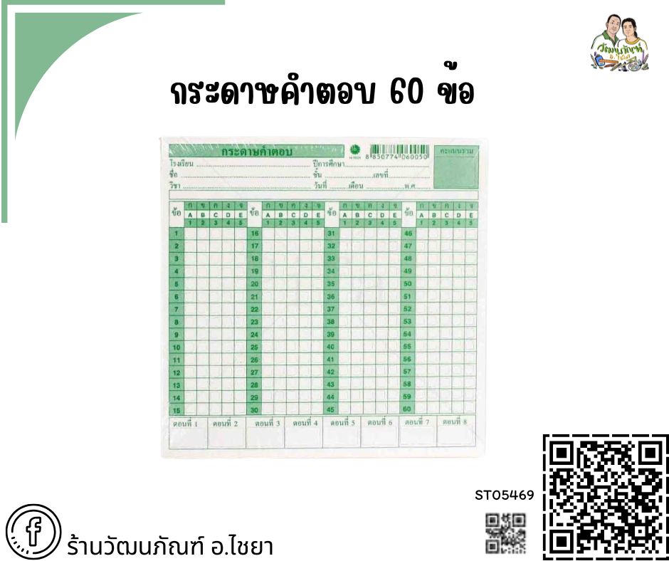 กระดาษคำตอบ 60 ข้อ