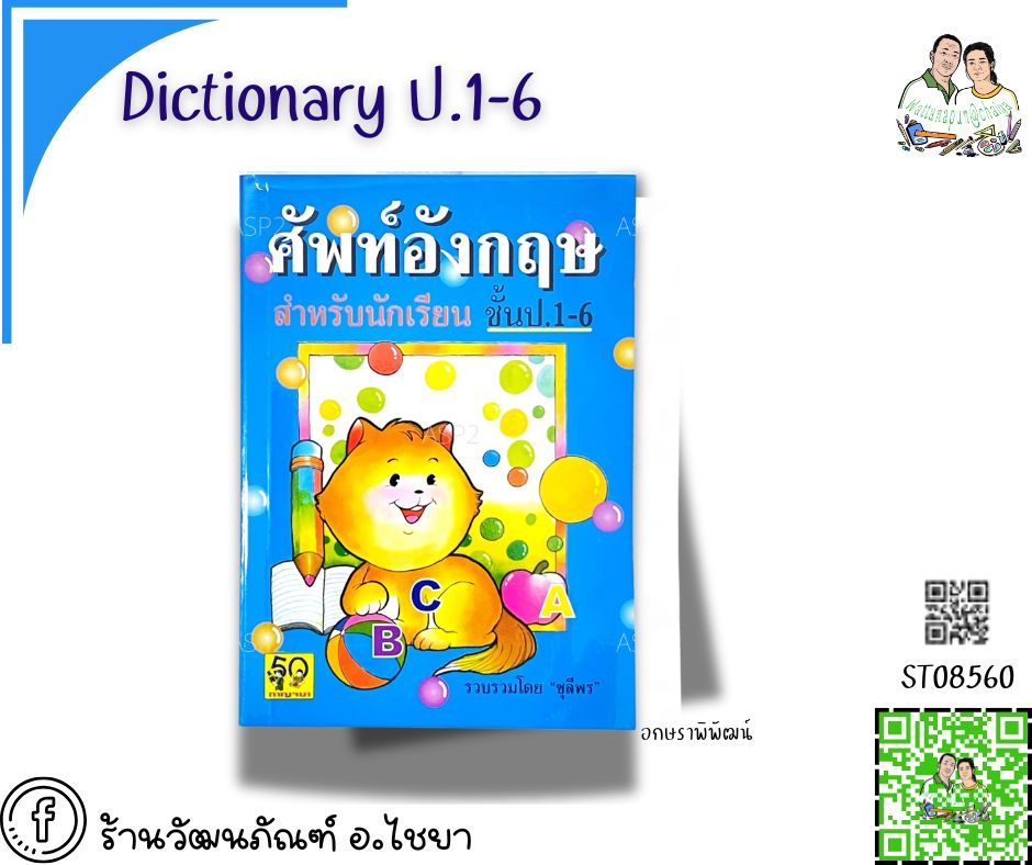 Dictionary ป.1-6 อักษราพิพัฒน์ เล่มสีฟ้าแมว