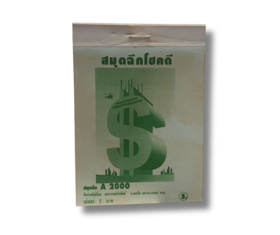 SALE สมุดฉีก ไม่มีเส้น 60g 50 แผ่น No.4  โชคดี